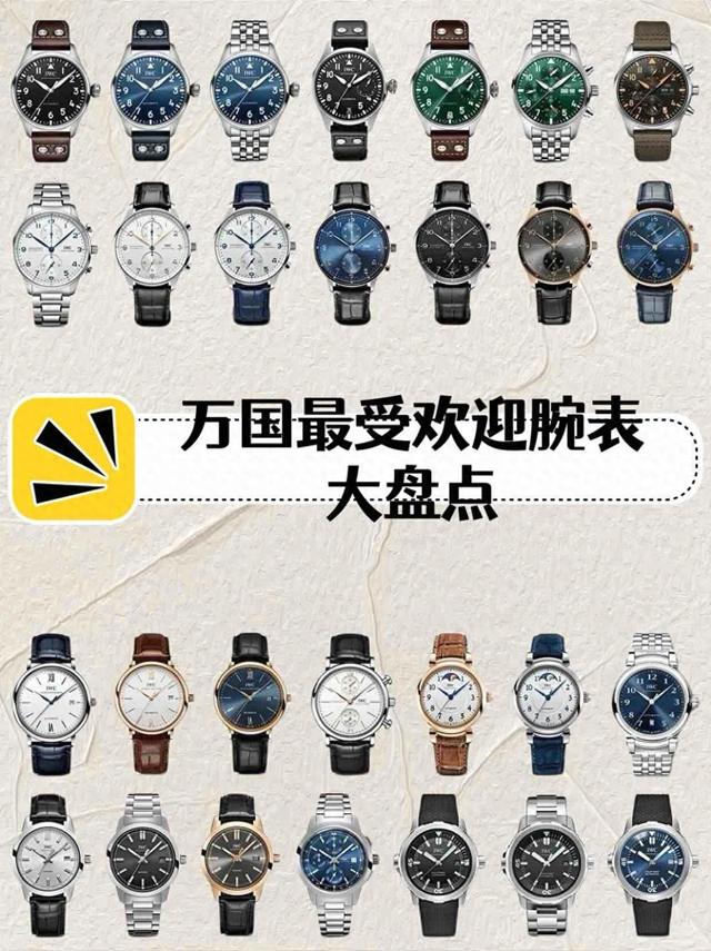 万国最受欢迎腕表最全合集!
